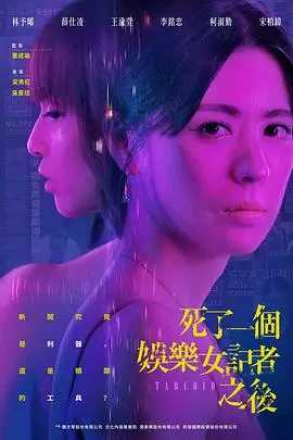 《死了一个娱乐女记者之后》:揭秘娱乐圈潜规则,谁是幕后真凶?悬疑反转引人深思!